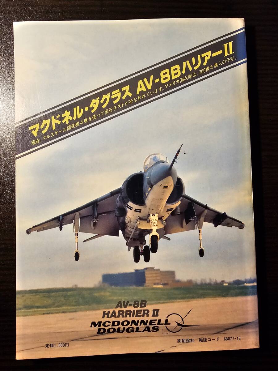 現代空母の全貌 シーレーン防衛を考えるために フォークランド紛争の教訓 航空情報別冊 / 酣燈社_画像2