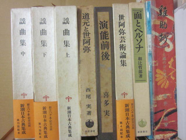 能　狂言の本　２７冊一括　単行本　謡曲集　世阿弥　図録・能面展　堂本正樹　鵜沢勇三　能楽今昔　猿楽能　藤井久雄　白洲正子　ほか_画像2