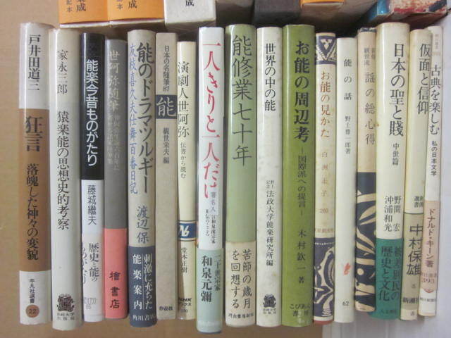 能　狂言の本　２７冊一括　単行本　謡曲集　世阿弥　図録・能面展　堂本正樹　鵜沢勇三　能楽今昔　猿楽能　藤井久雄　白洲正子　ほか_画像3