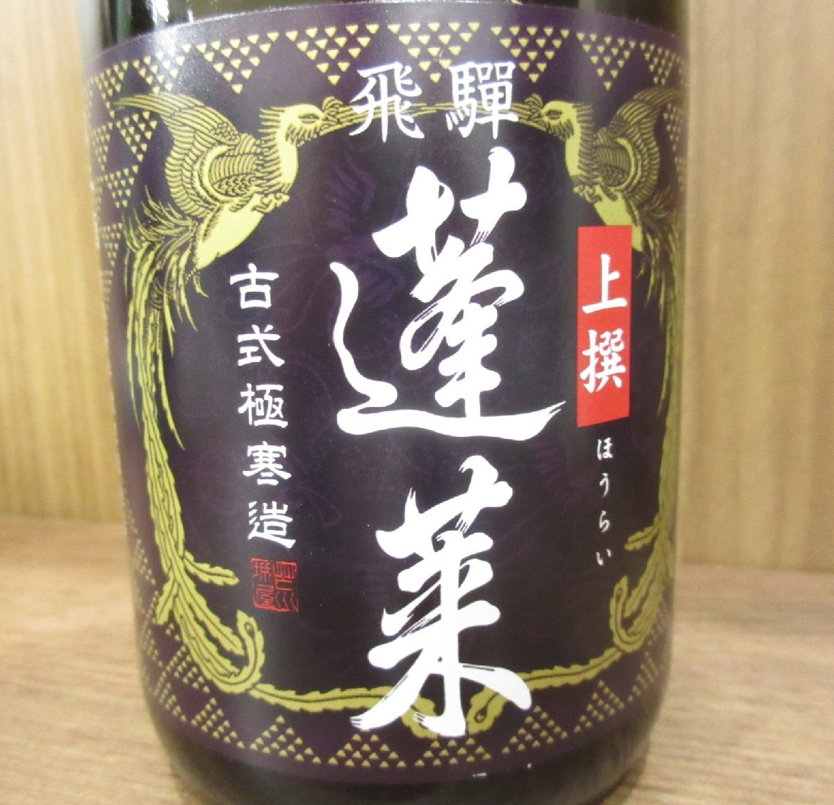 ★ 【岡山県内限定発送】日本酒3本セット 未開栓 各720ｍｌ①特別純米 男山 ②純米大吟醸 蓬莱 ③上撰 蓬莱 ※岡山県外へ発送出来ません_画像9