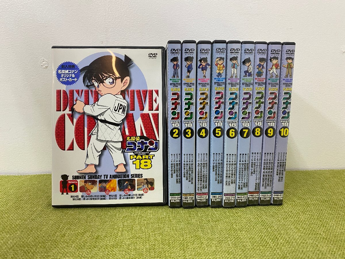 美品●Part18 全巻セット●名探偵コナン DVD パート18 1～10巻セット DETECTIVE CONAN シーズン18 18期 円盤 Vol1-Vol10 まとめ売り 名古屋_画像1