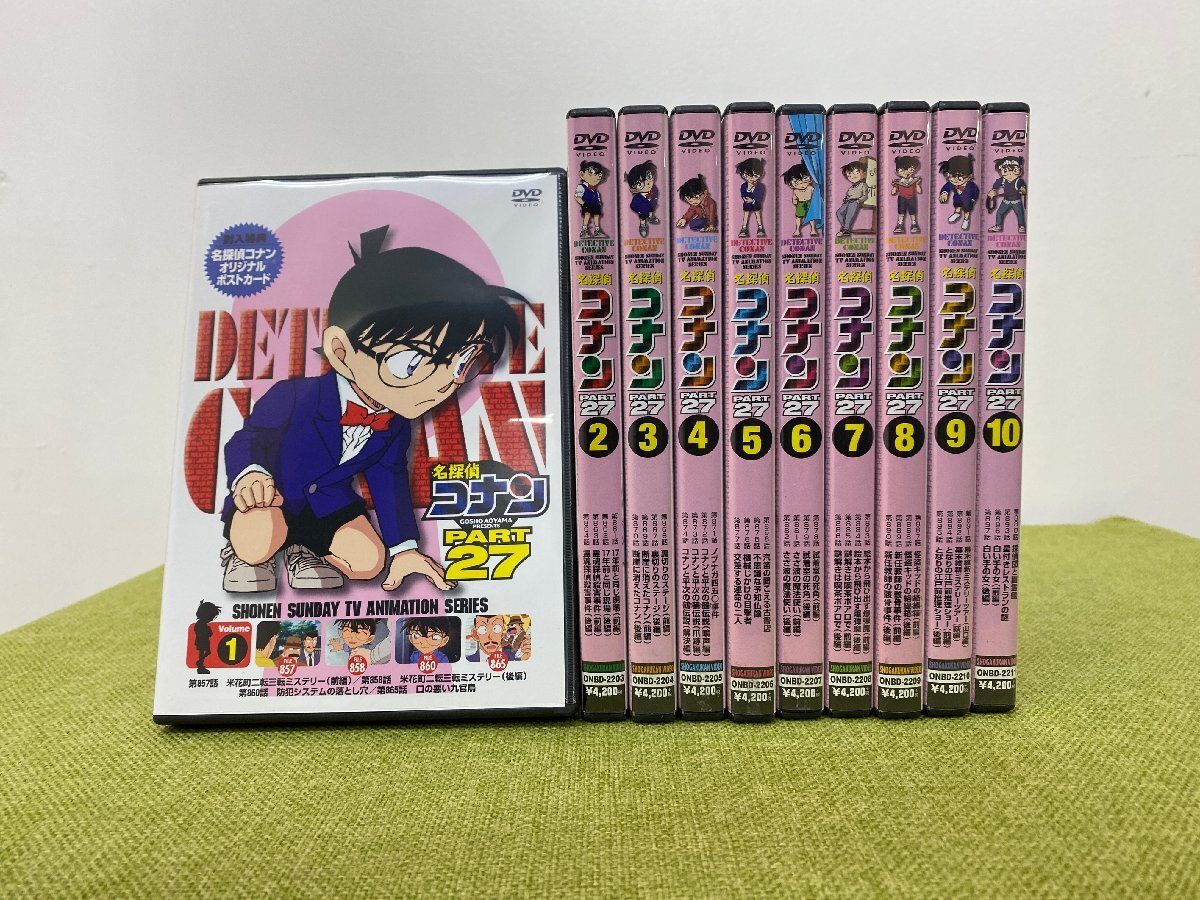 美品●Part27 全巻セット●名探偵コナン DVD パート27 1～10巻セット DETECTIVE CONAN シーズン27 27期 円盤 Vol1-Vol10 まとめ売り 名古屋_画像1