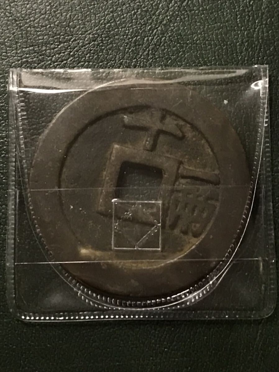 中国古銭　天啓通寶　銅貨　コイン_画像2