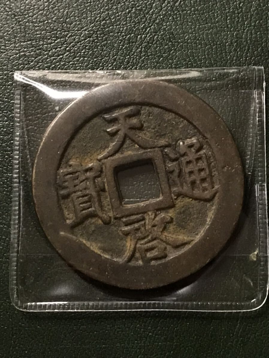 中国古銭　天啓通寶　銅貨　コイン_画像1