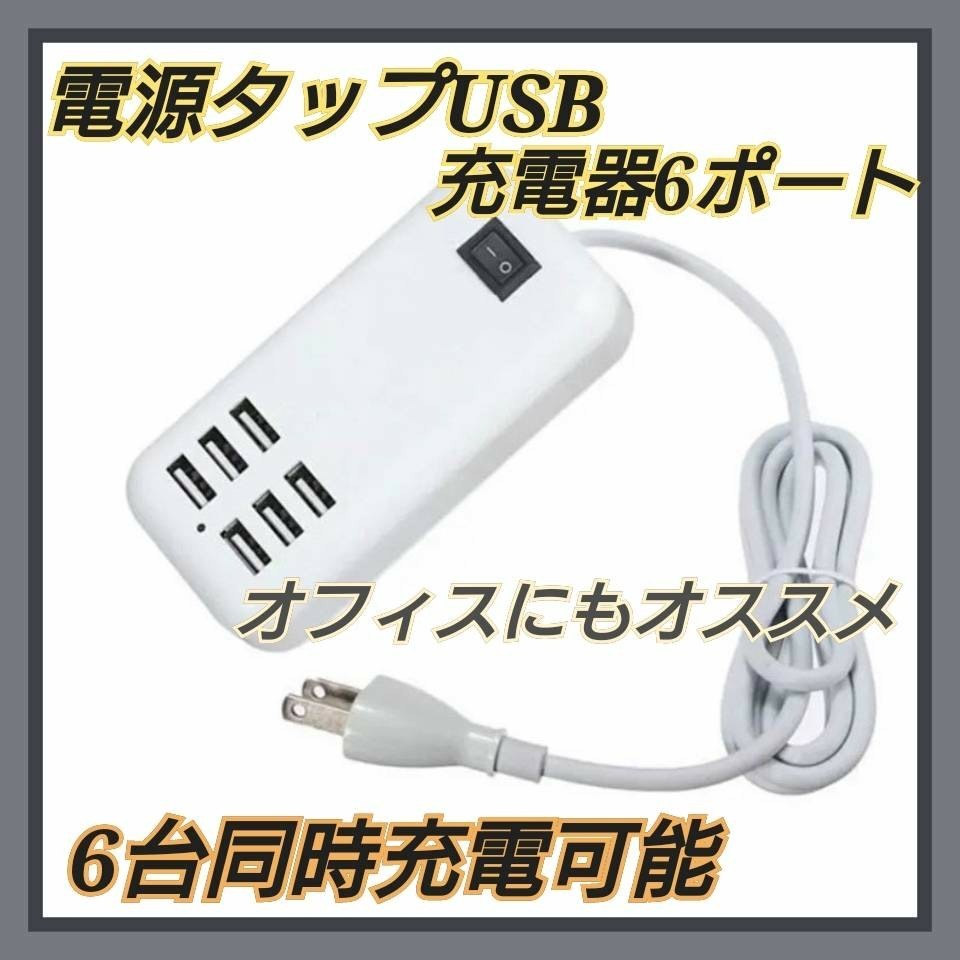 電源タップ USB スマホ タブレット 6ポート 充電器 コンセント_画像1