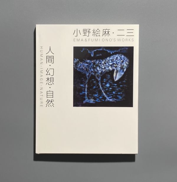 小野絵麻・二三 人間・幻想・自然