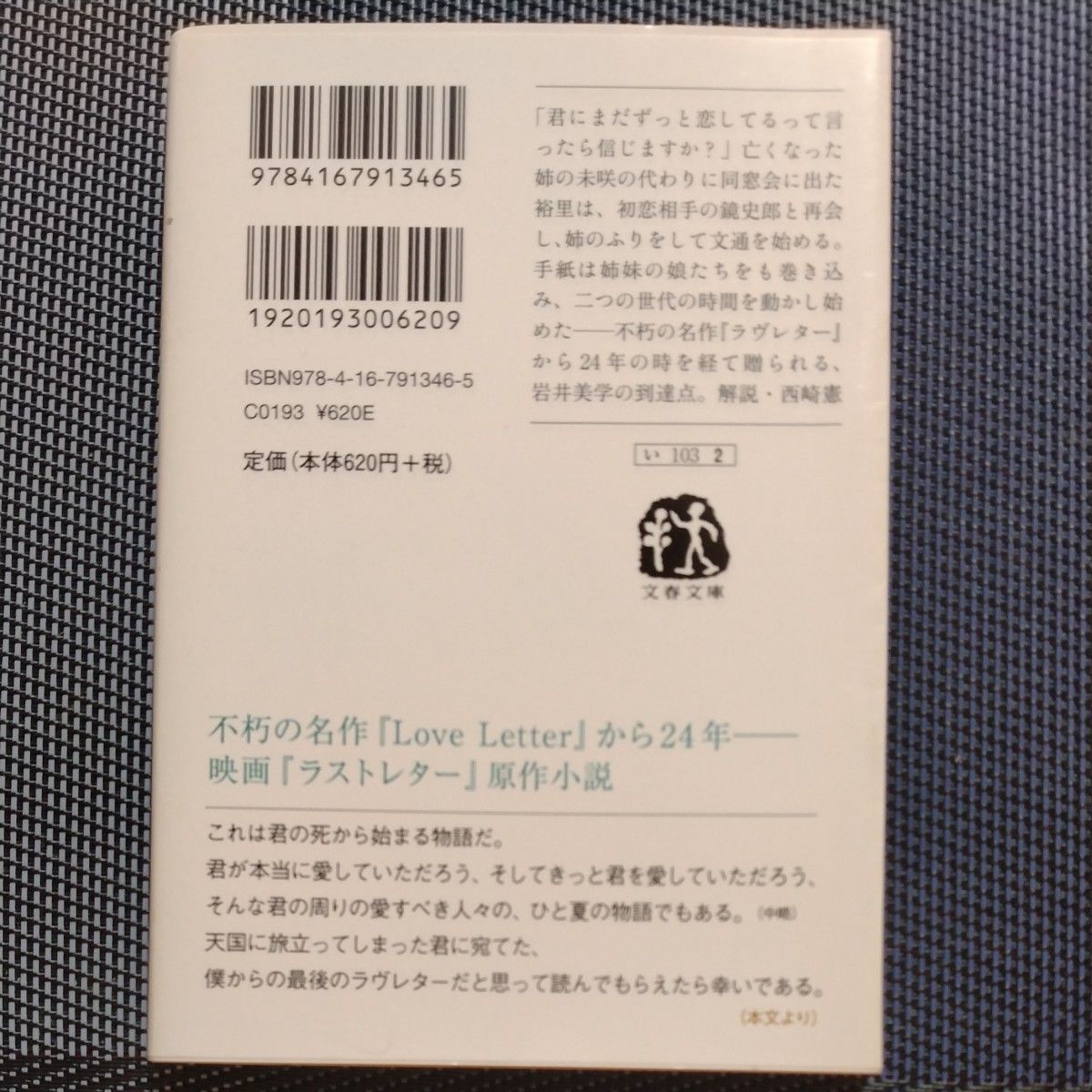 ラストレター （文春文庫　い１０３－２） 岩井俊二／著