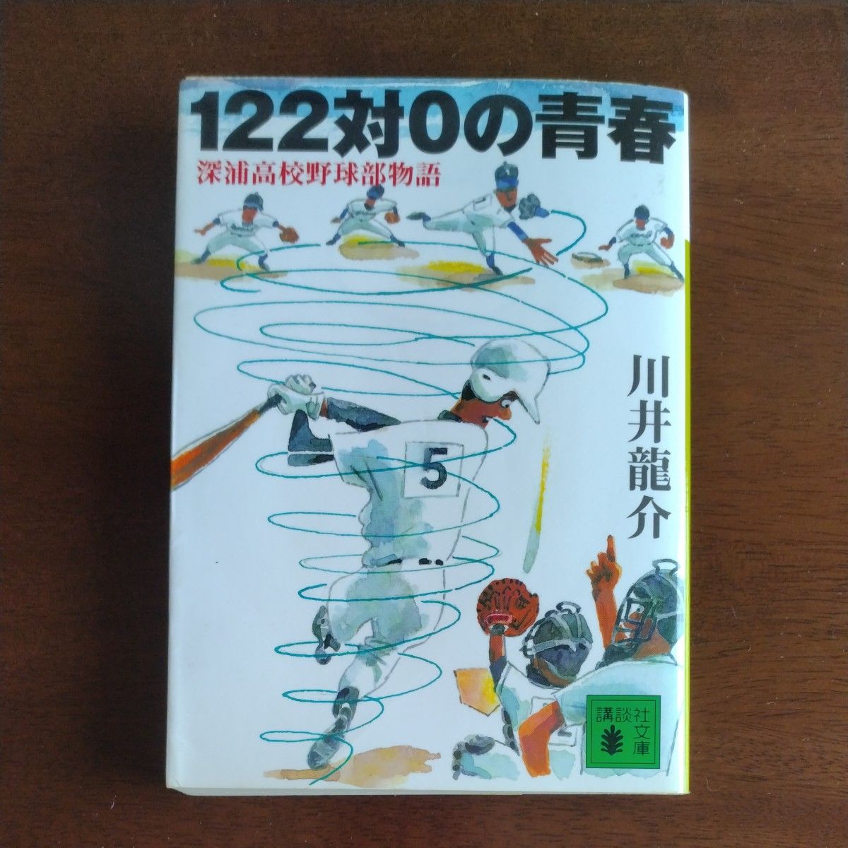 １２２対０の青春　深浦高校野球部物語 （講談社文庫） 川井竜介／〔著〕