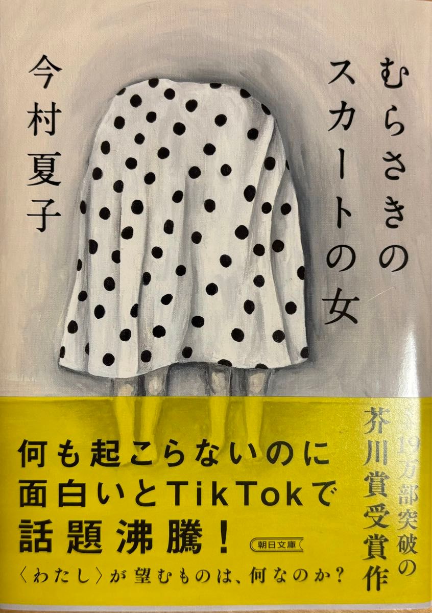 むらさきのスカートの女 （朝日文庫　い９３－２） 今村夏子／著