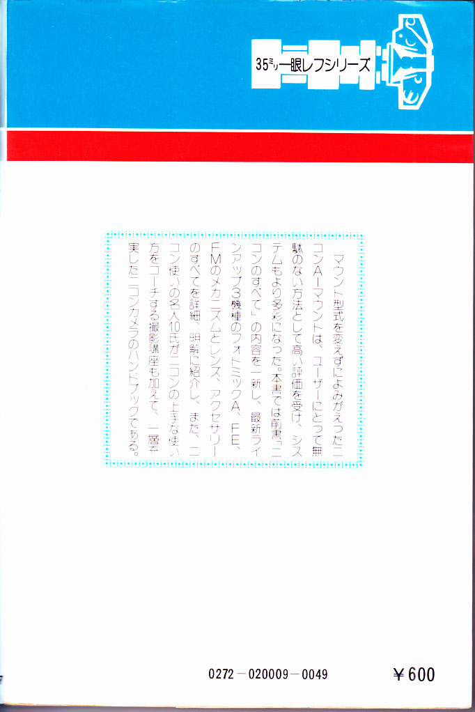 送料無料【続・ニコンのすべて】朝日ソノラマ刊　昭和54年発行_画像2