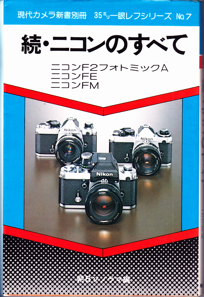 送料無料【続・ニコンのすべて】朝日ソノラマ刊　昭和54年発行_画像1