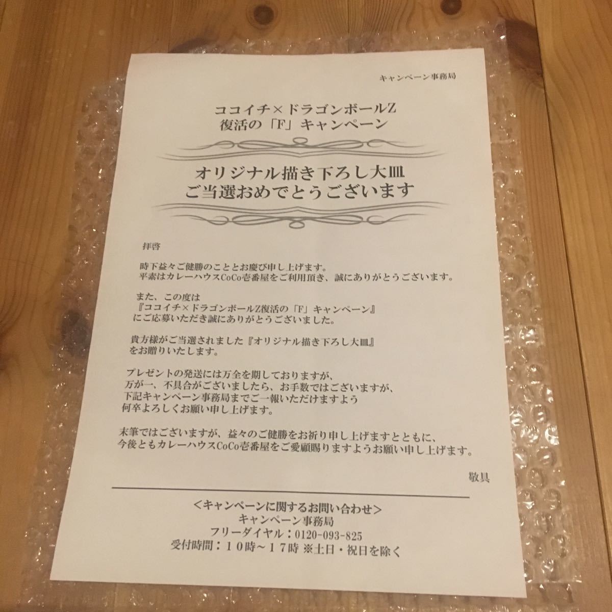当選品】 ココイチ×ドラゴンボールZ 復活のFキャンペーン オリジナル