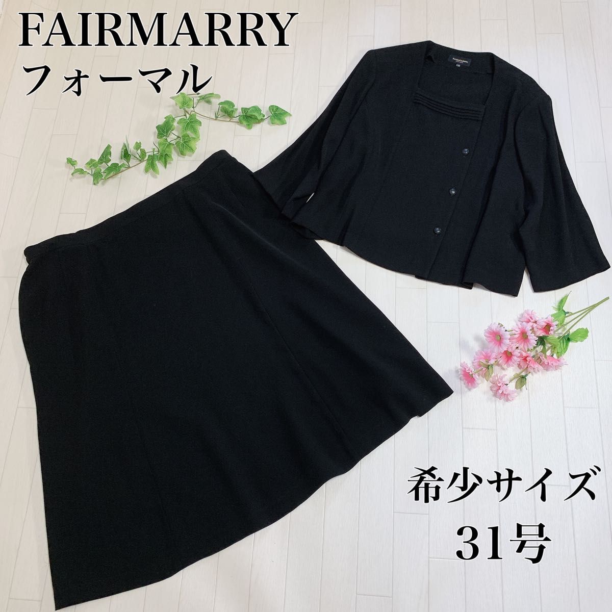 大きいサイズ FAIRMARRY フォーマルスーツ セットアップ 31号 黒 ブラックフォーマル 礼服 喪服 冠婚葬祭 卒業式