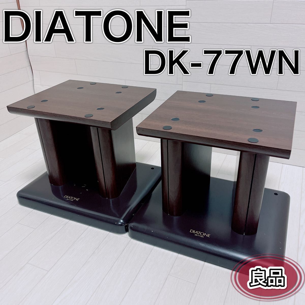 DIATONE ダイヤトーン DK-77WN スピーカースタンド ペア 良品_画像1