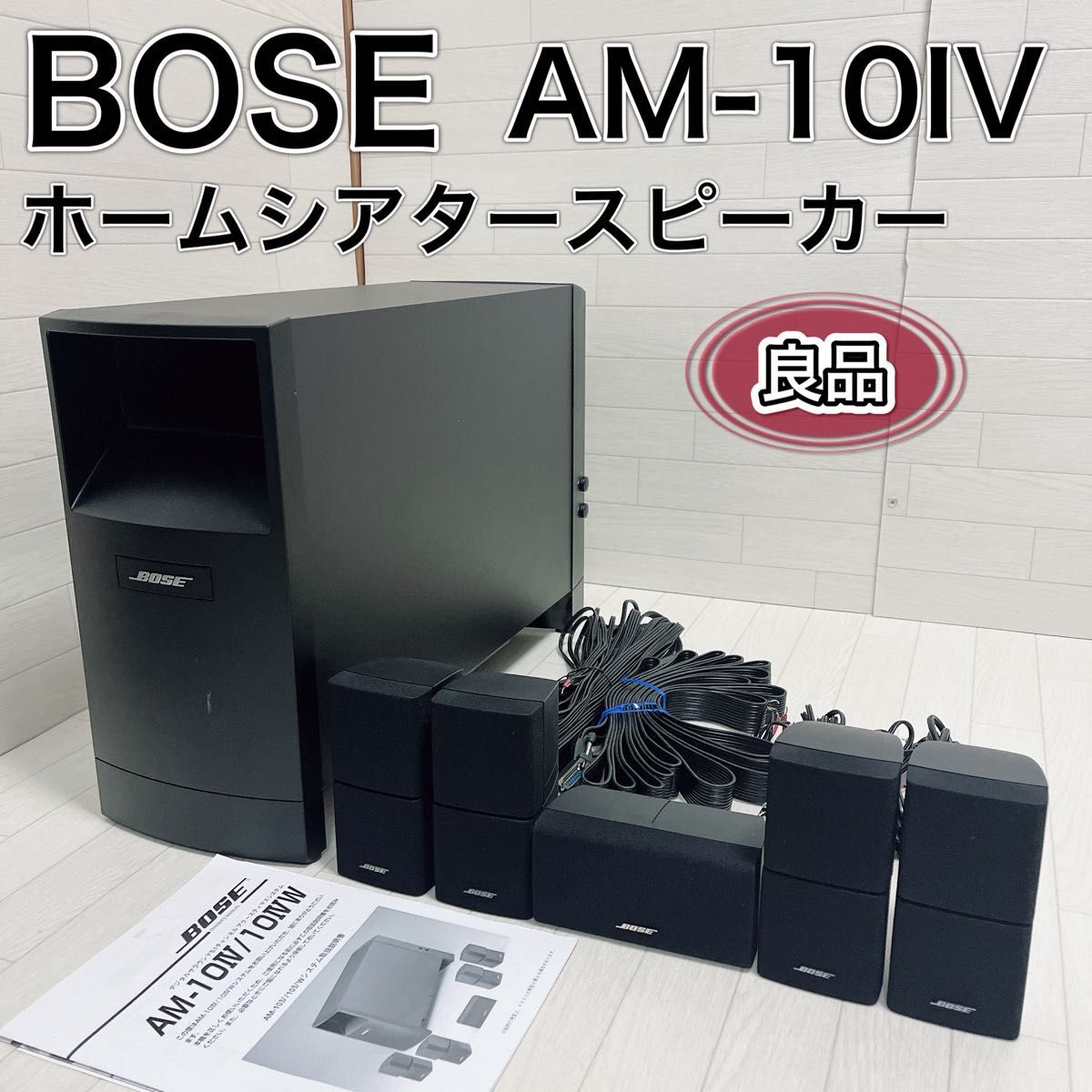 BOSE ボーズ 5.1ch ホームシアターセット スピーカー AM-10IV