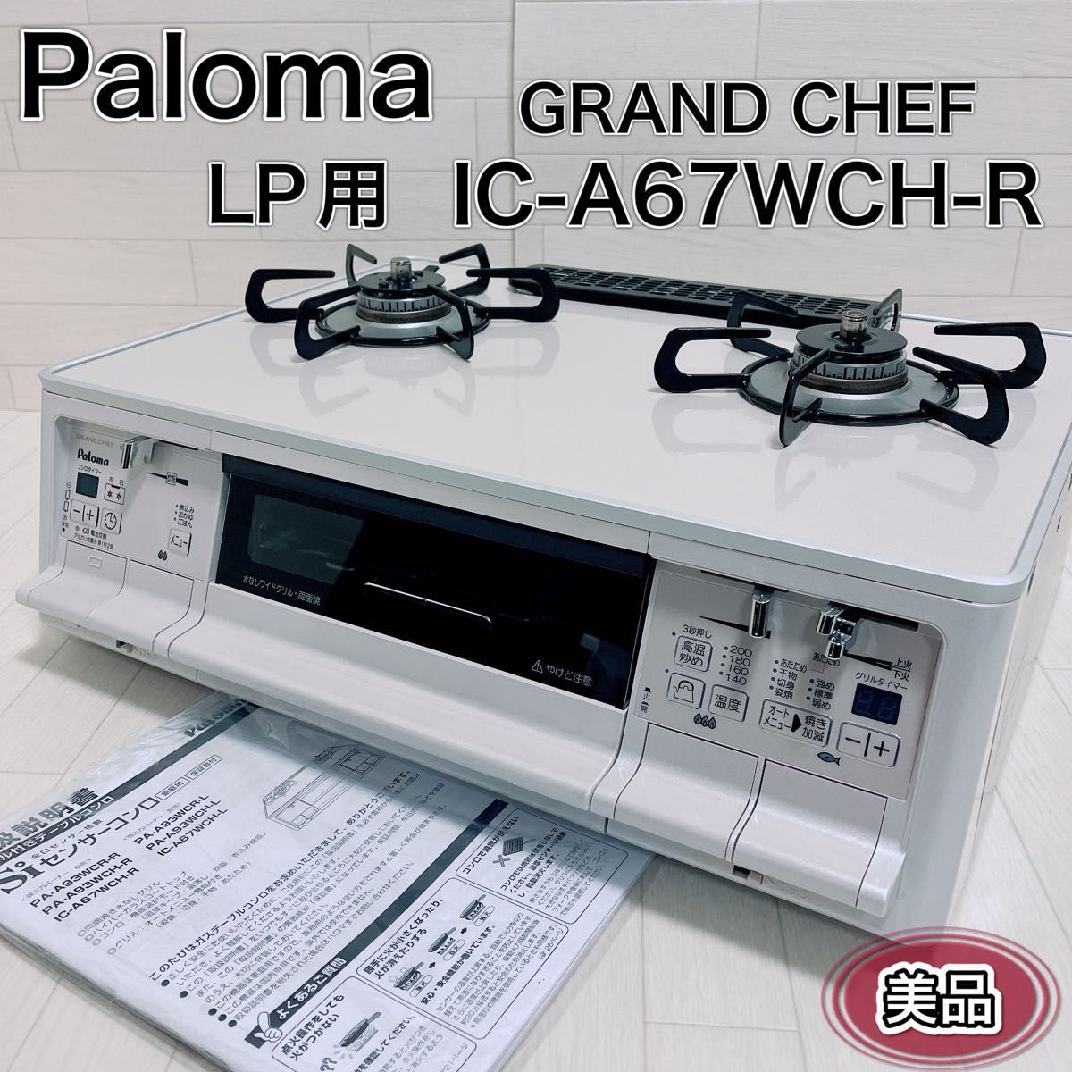 パロマ ガステーブル GRAND CHEF IC-A67WCH-R LPガス用_画像1