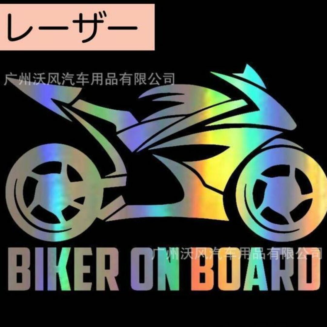 オートバイ好き 車 ステッカー バイク BIKER ON BOARD レーザー_画像1