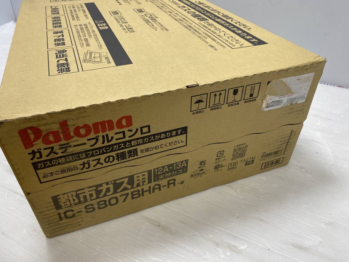 ★未開封★Paloma パロマ ガステーブルコンロ 都市ガス用 IC-S807BHA-R-2【未開封品/現状品】の画像5