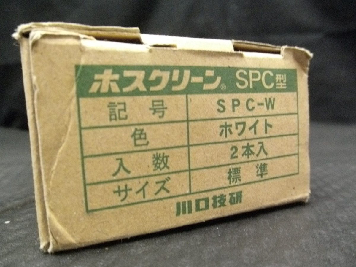 未使用品 川口技研 ホスクリーン SPC型 SPC-W 標準サイズ 460～640mm 2本入の画像3