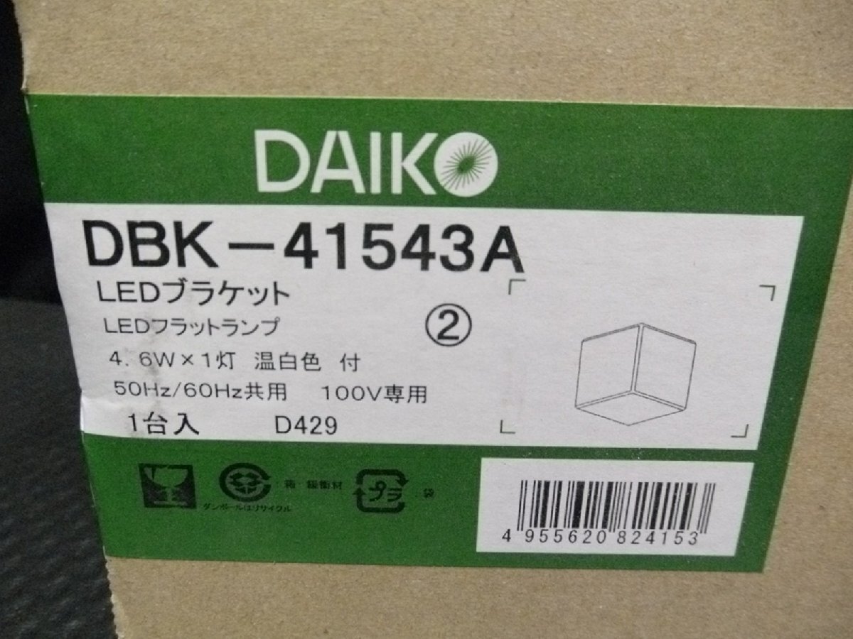 未使用 DAIKO 大光電機 LEDブラケット DBK-41543A 照明 ライト_画像2