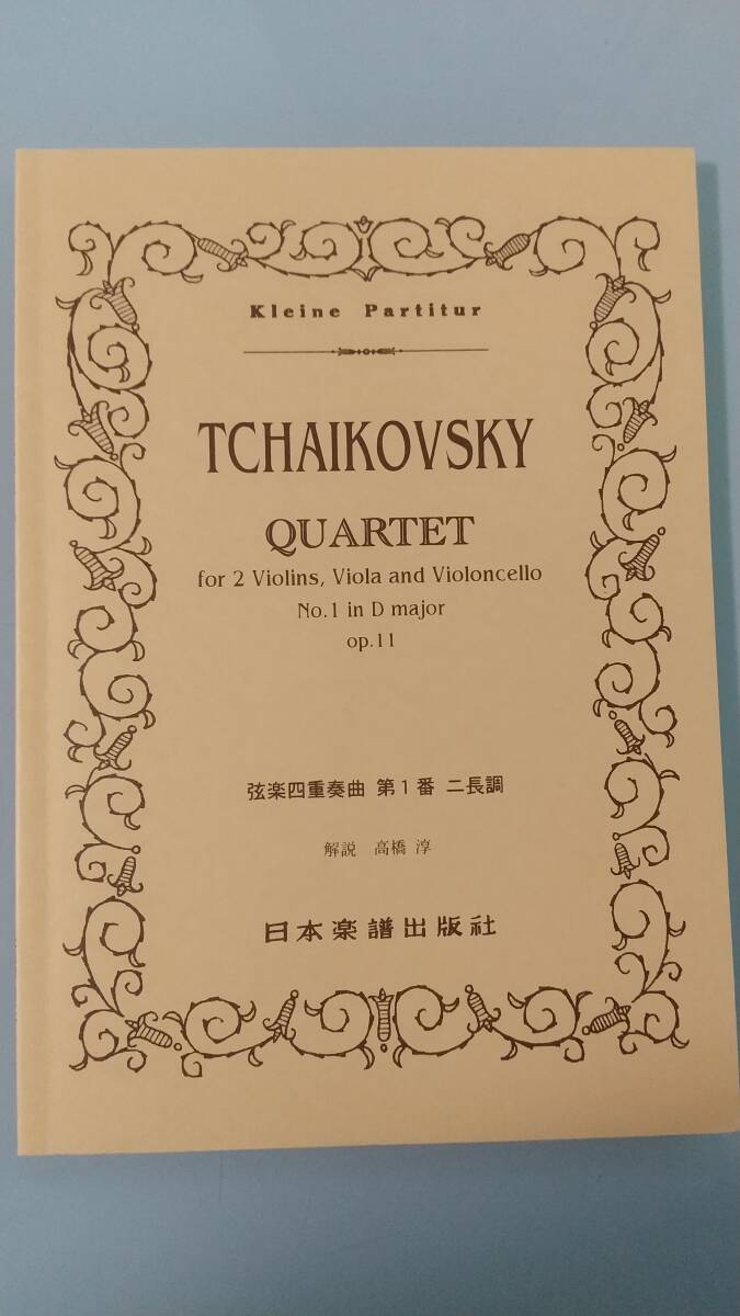 チャイコフスキー 弦楽四重奏曲 第1番 「アンダンテ・カンタービレ」 (Kleine Partitur)の画像1