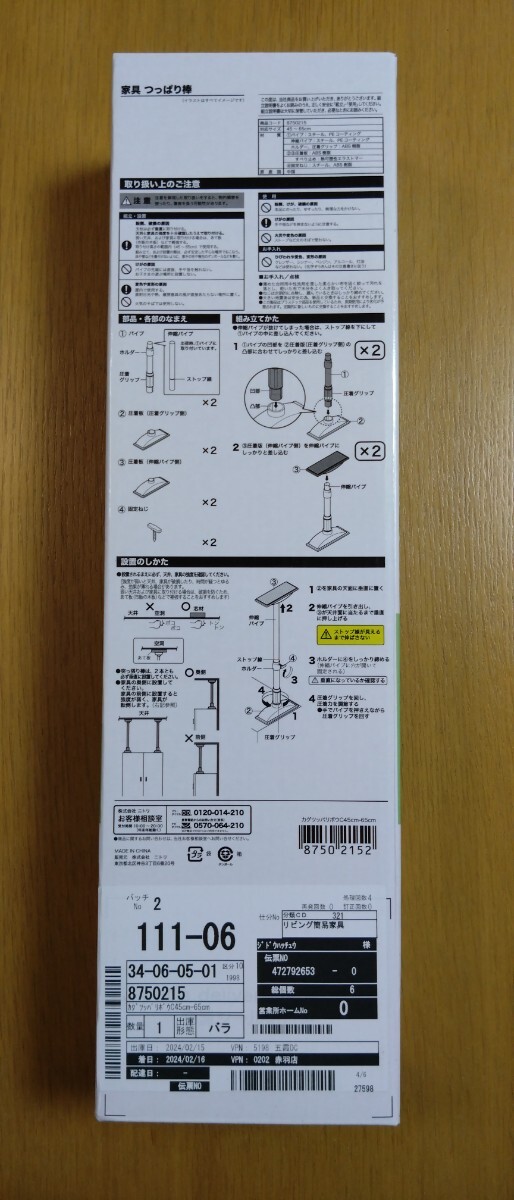 【送料込、未使用、未開封】ニトリ 家具突っ張り棒(45cm-65cm)2本1セットの画像2