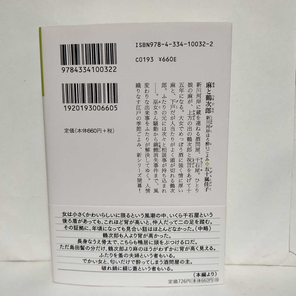 ★帯付初版★麻と鶴次郎: 新川河岸ほろ酔いごよみ 五十嵐佳子★酒問屋、千石屋へようこそ　よろず困りごとも承ります！武家屋敷の錦鯉が_画像2