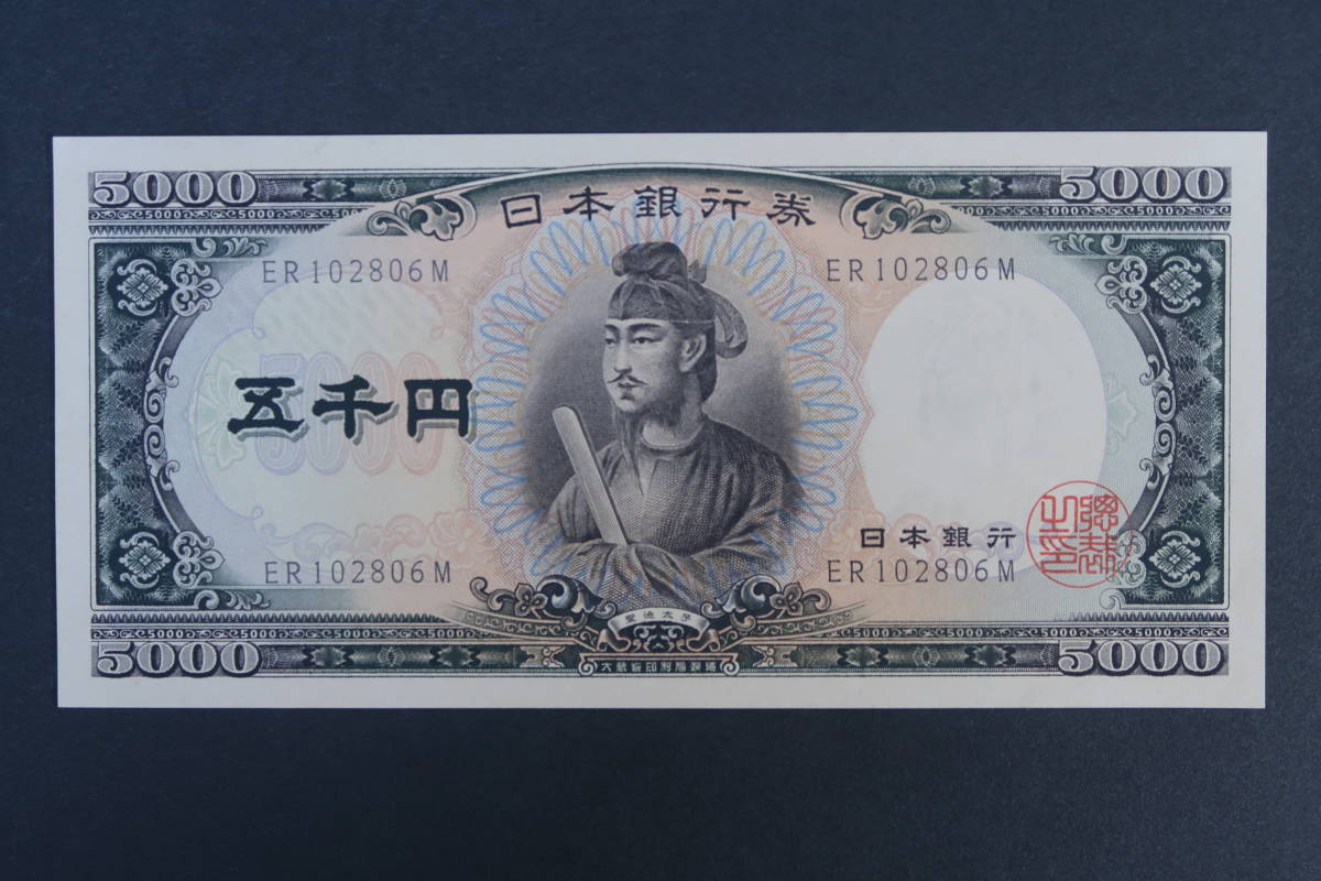 聖徳太子　五千円札　５０００円札　旧紙幣【未使用】_画像1