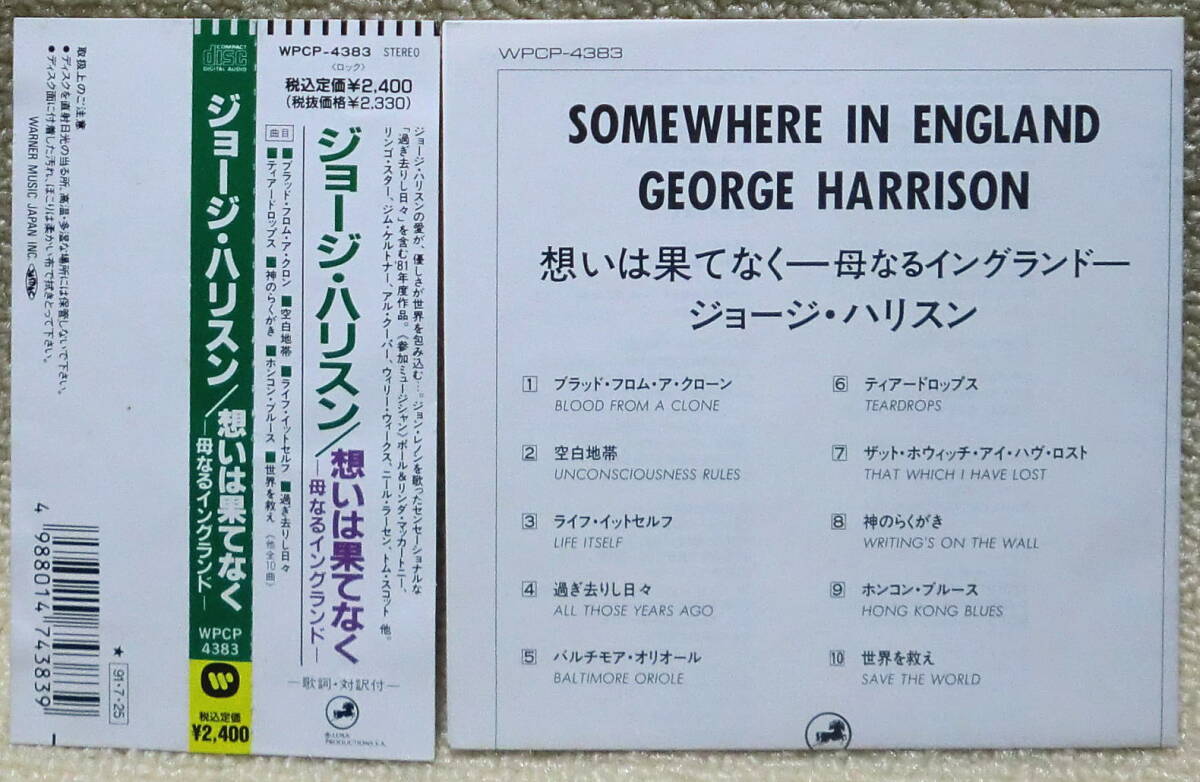 【2点で送料無料】CD ジョージ・ハリスン George Harrison Somewhere in England 帯 対訳 ポール・マッカートニー リンゴも参加 ビートルズ_画像2