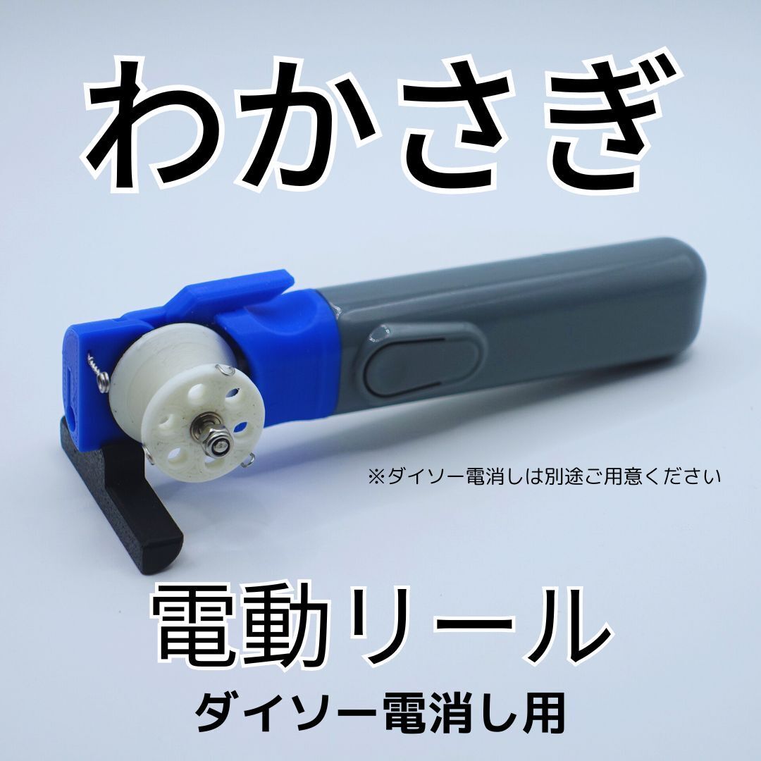 ワカサギ電動リールモジュール（ダイソー電消し用）　※カラバリ・複数購入OK_画像2