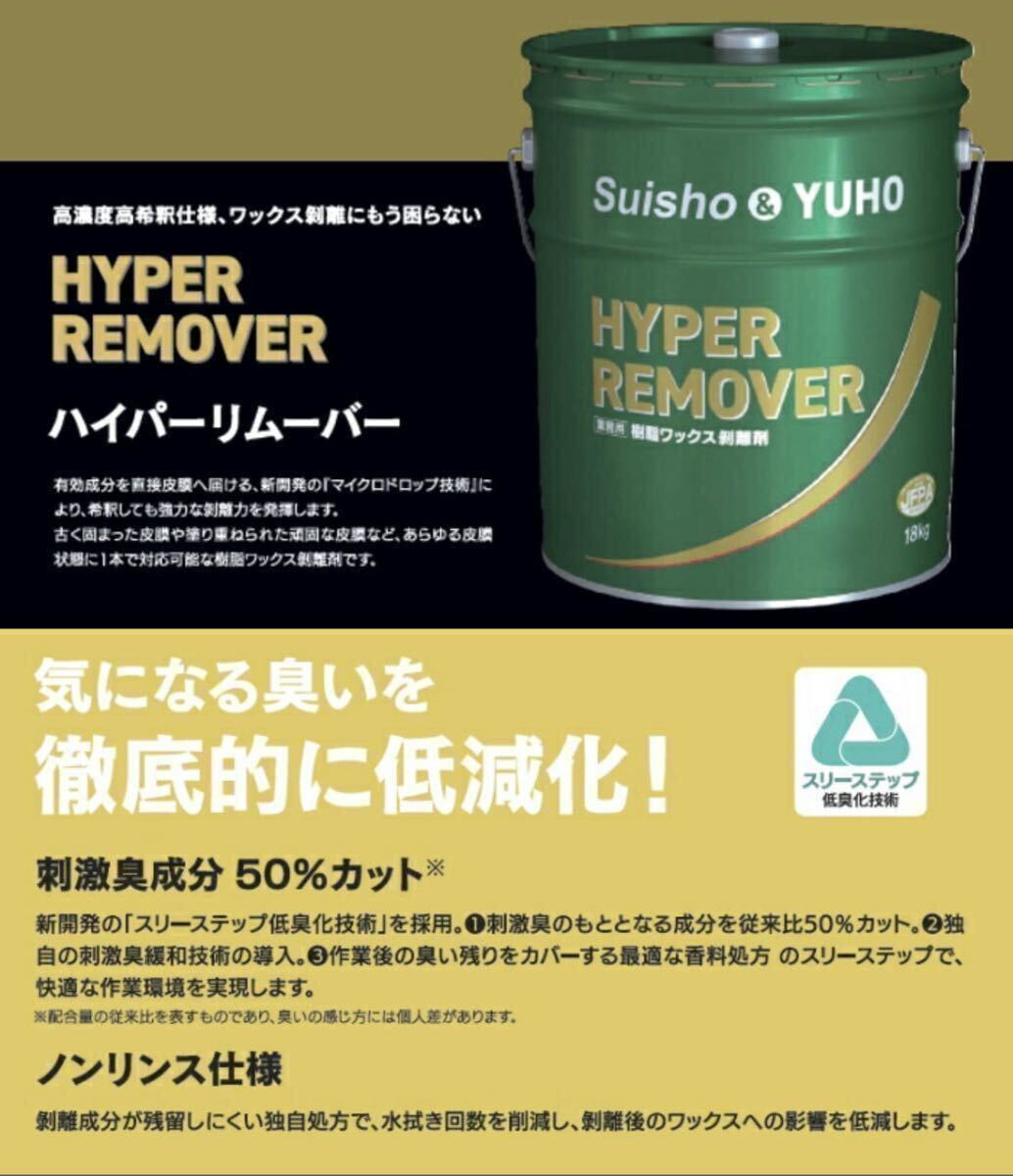 新品　ハイパーリムーバー　suisho hoyu 剥離剤　樹脂ワックス　remove ミッケル　m_画像2