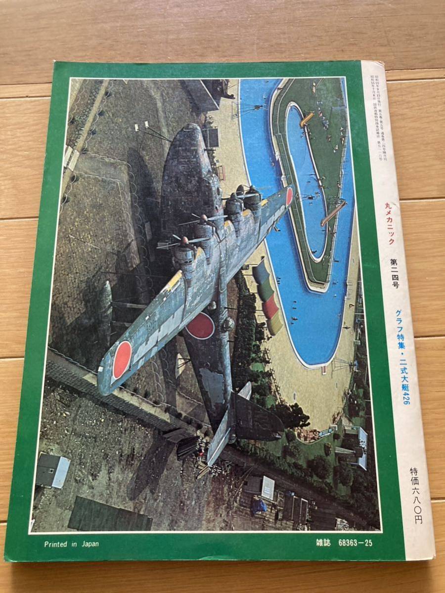 丸メカニック 二式大艇426 1980 9月世界軍用機解剖シリーズ_画像2