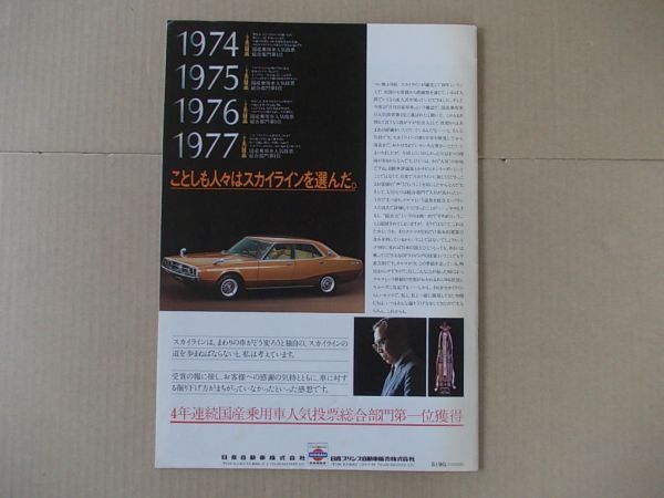 U095 即決 旧車カタログ 日産 スカイライン・ジャパン 2000GT/1800/1600 昭和52年？の画像4