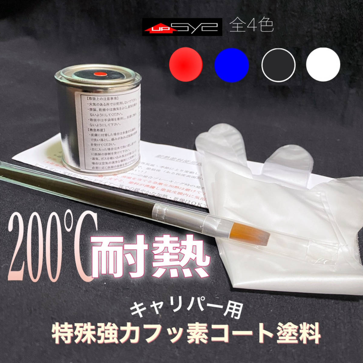 多用途・耐熱塗料■筆１本で簡単塗装！超光沢 フッ素耐熱塗料 の画像2