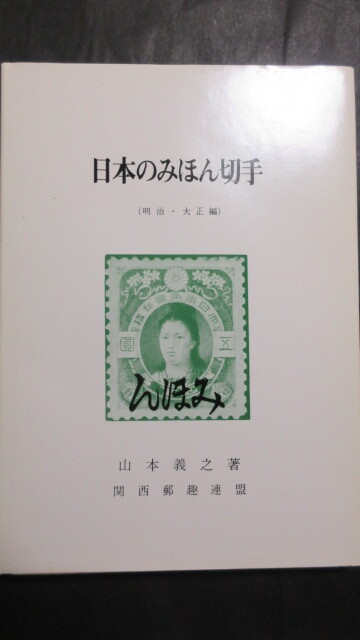 [.. литература ][ японский ... марка ( Meiji * Taisho сборник )]( Yamamoto .. работа )1979 год ( Showa 54 год )