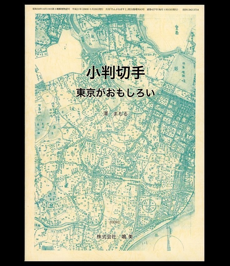 【郵趣書籍】『小判切手』 -東京がおもしろい- (澤まもる著)2009年(平成21年)