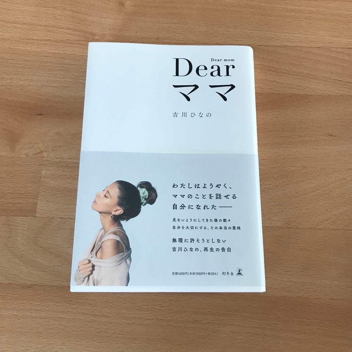 Ｄｅａｒママ　Ｄｉｄ　Ｉ　ｆｏｒｇｉｖｅ　ｈｅｒ　ｏｒ　ｎｏｔ？Ｄｉｄ　ｙｏｕ　ｌｏｖｅ　ｍｅ　ｏｒ　ｎｏｔ？ 吉川ひなの／著