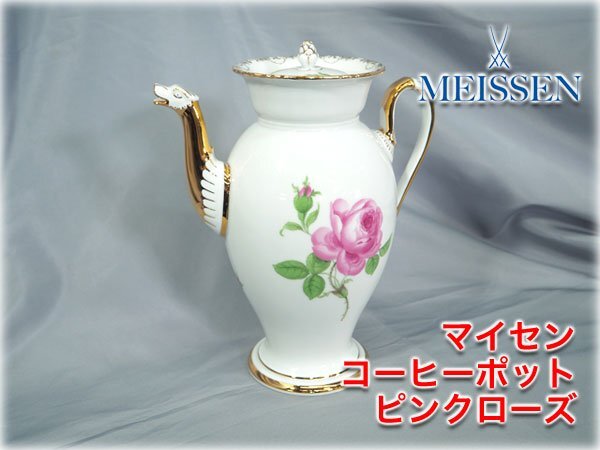 【美品】マイセン コーヒーポット ピンクローズ 高さ235mm フラワーシリーズ ピンクの薔薇 ブランド食器 MEISSEN PinkRose 【長野発】
