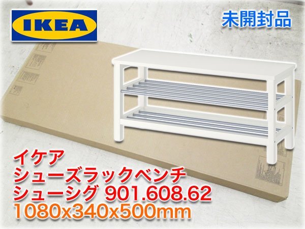 【新品未開封】イケア シューズラックベンチ シューシグ 901.608.62 1080x340x500mm ホワイト色 IKEA TJUSIG 【長野発】