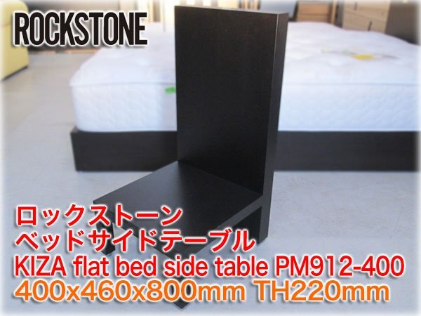 ロックストーン ベッドサイドテーブル KIZA flat bed side table PM912-400 400x460x800mm TH220mm ブラック色 岩倉榮利 ROCKSTONE