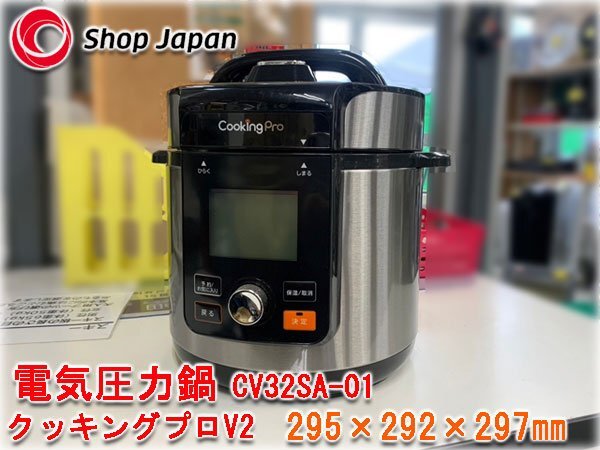 Shop Japan 電気圧力鍋 クッキングプロV2 CV32SA-01 AC100V50/60Hz 700W 容量3.2L ショップジャパン 調理家電
