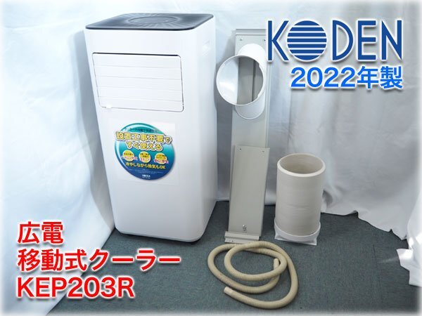 【2022年製】広電 移動式クーラー KEP203R 冷房能力1.8/2.0kW 単相100V ワイヤレスリモコン/排熱ダクト/窓パネル/ドレンホース付【長野発】