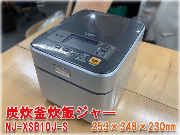 三菱 炭炊釜 蒸気レスIHジャー炊飯器 NJ-XSB10J-S形 253×348×230㎜ 5.5合炊 【長野発】