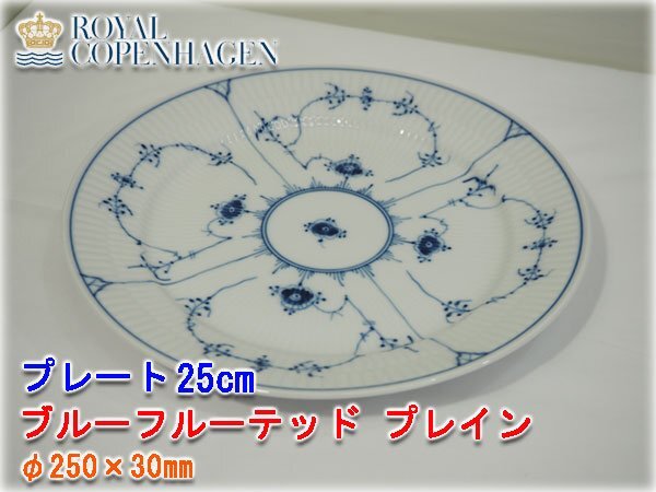 ROYAL COPENHAGEN プレート25cm ブルーフルーテッド プレイン φ250×30㎜ 【長野発】