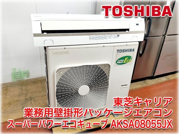 東芝キヤリア 壁掛形エアコン スーパーパワーエコキューブ AKSA08055JX 冷暖P80形(3HP) 単相200V ワイヤレスリモコン付 送料別途