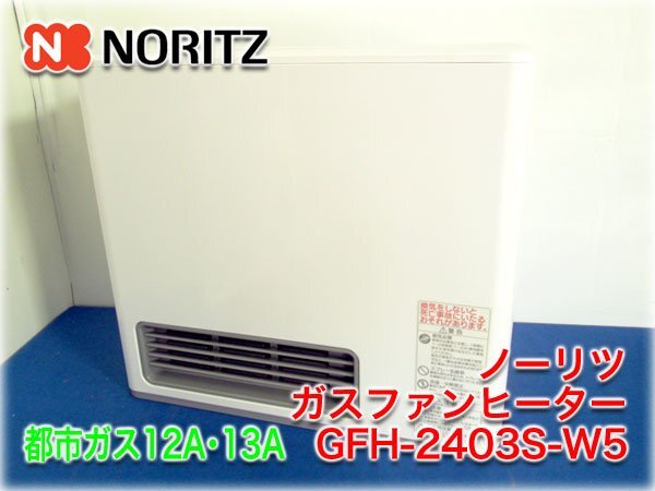 ノーリツ ガスファンヒーター GFH-2403S-W5 都市ガス12A・13A 木造7畳/鉄筋9畳 2.44kW スポット暖房 エコ運転 【長野発】