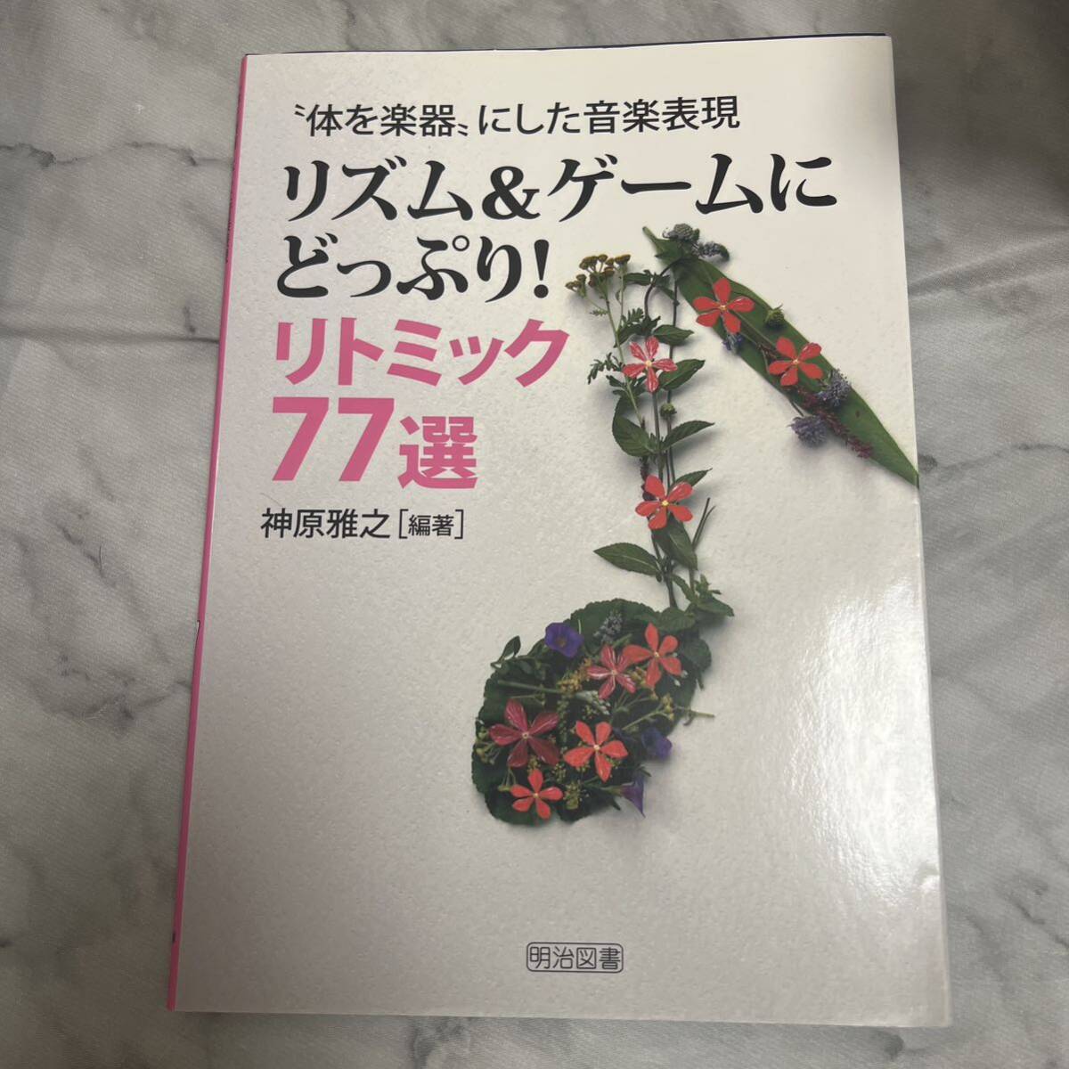 リズム＆ゲームにどっぷり！リトミック７７選　“体を楽器”にした音楽表現 （“体を楽器”にした音楽表現） 神原雅之／編著_画像1