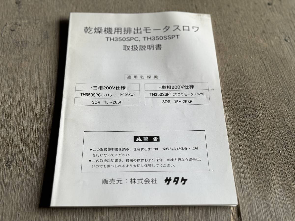 和歌山市☆サタケ 遠赤外線 20石 穀物 乾燥機 ソラーナネックス GRAND SDR20SP スロワー 揚穀機 TH350SSPT インバータ 3相 単相200V 説明書_画像8