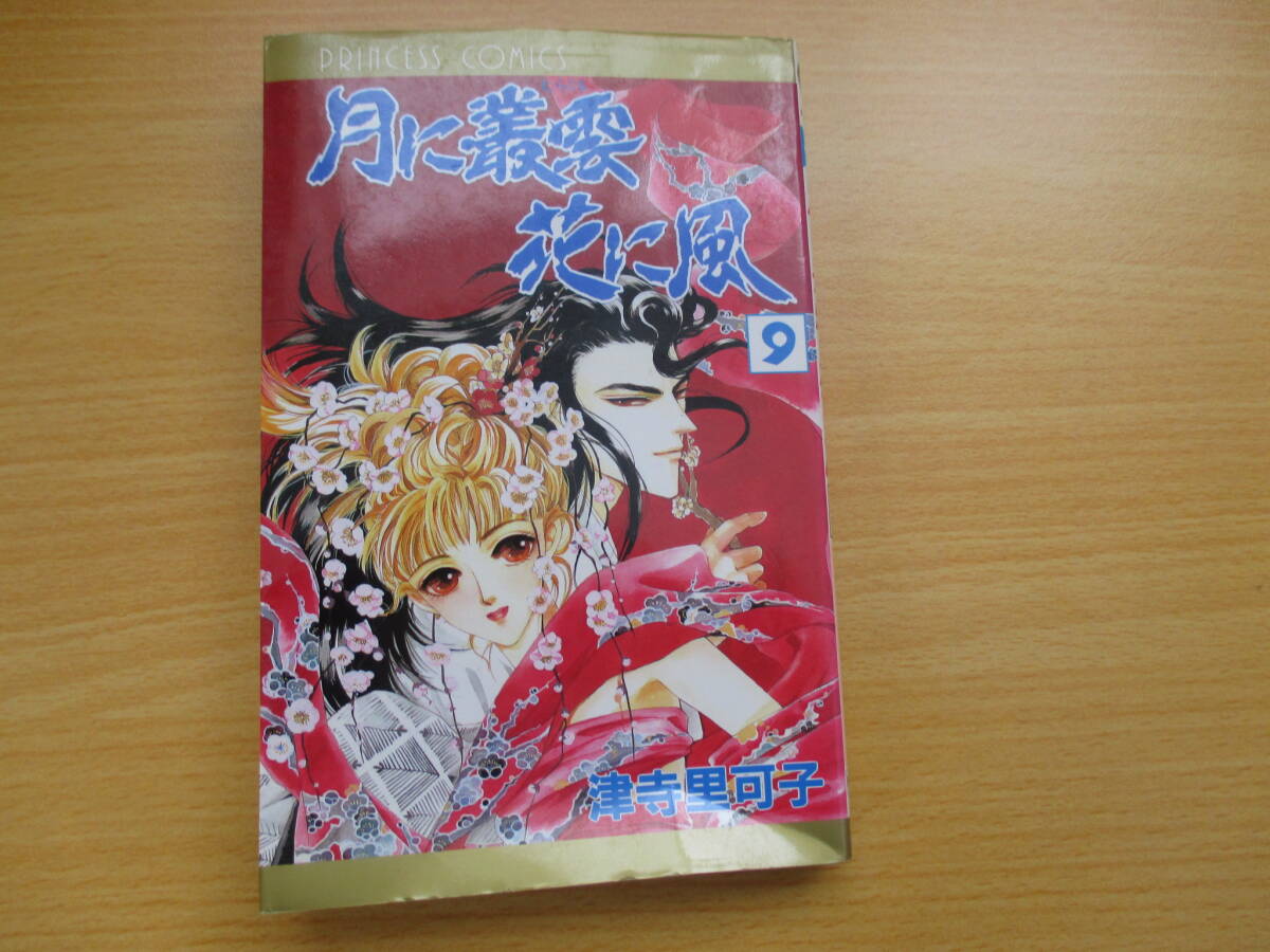 IC0497 月に叢雲花に風 9巻 平成10年4月15日発行 秋田書店 プリンセス・コミックス 天竜若菜 矢部 叢雲 不破 瞭_画像1