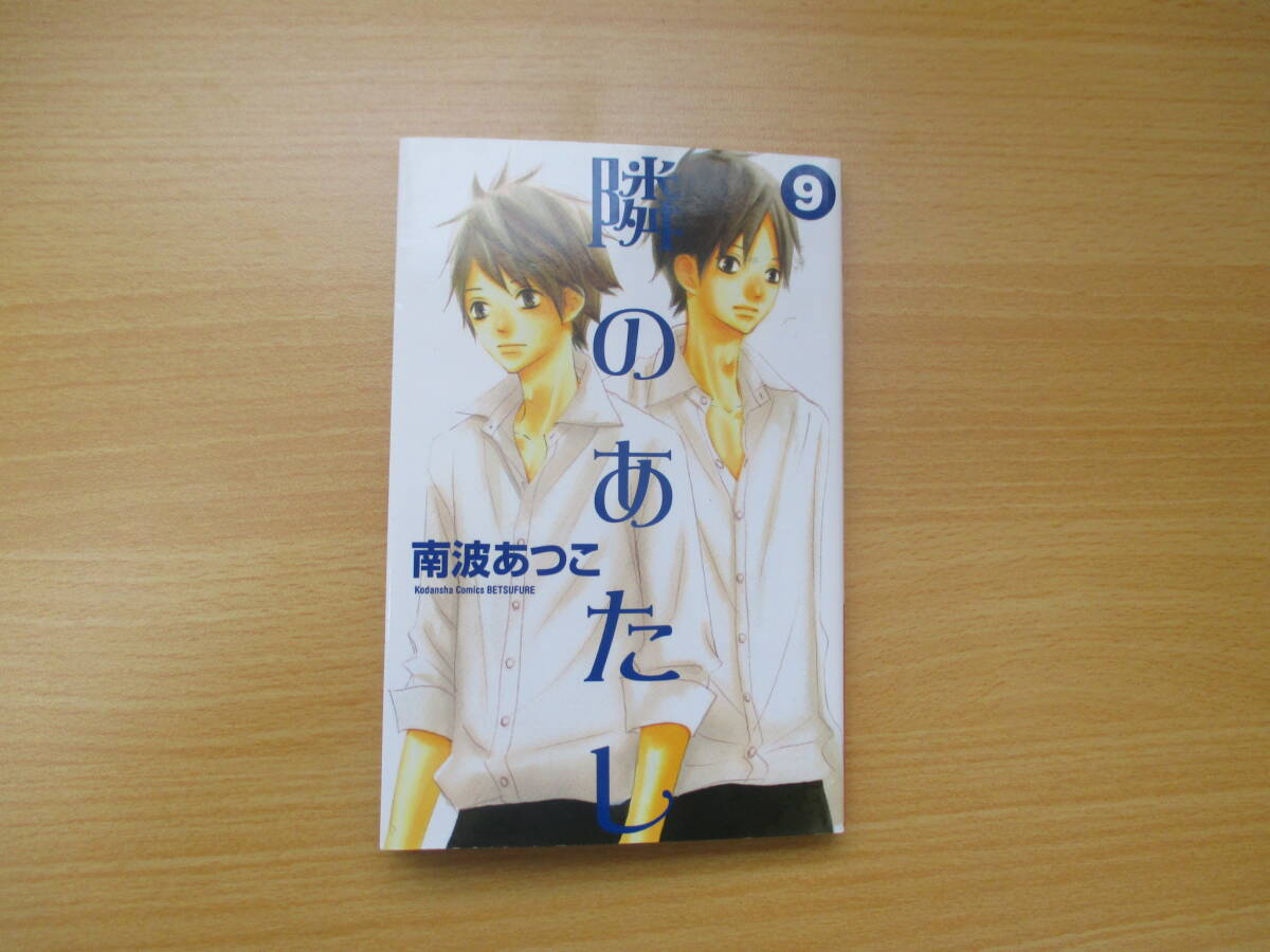 IC0580 隣のあたし 9巻 2012年2月13日発行 講談社 南波あつこ BETSUFURE 仁菜 京介 結衣子 三宅 _画像1